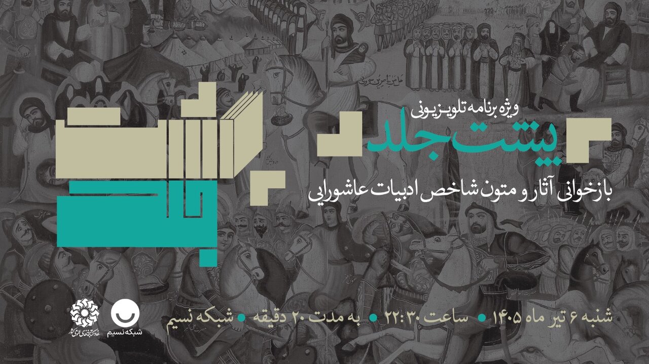 عرض ارادت شاعران و نویسندگان عاشورایی به ساحت سیدالشهدا(ع) در ویژه‌برنامه تلویزیونی «پشت‌جلد»