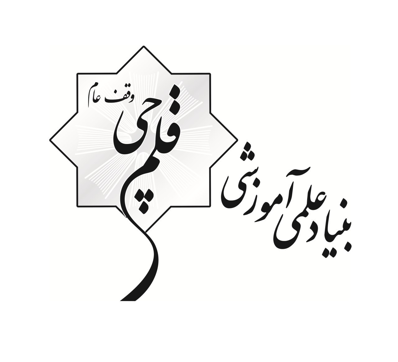 بنیاد علمی آموزشی قلم چی