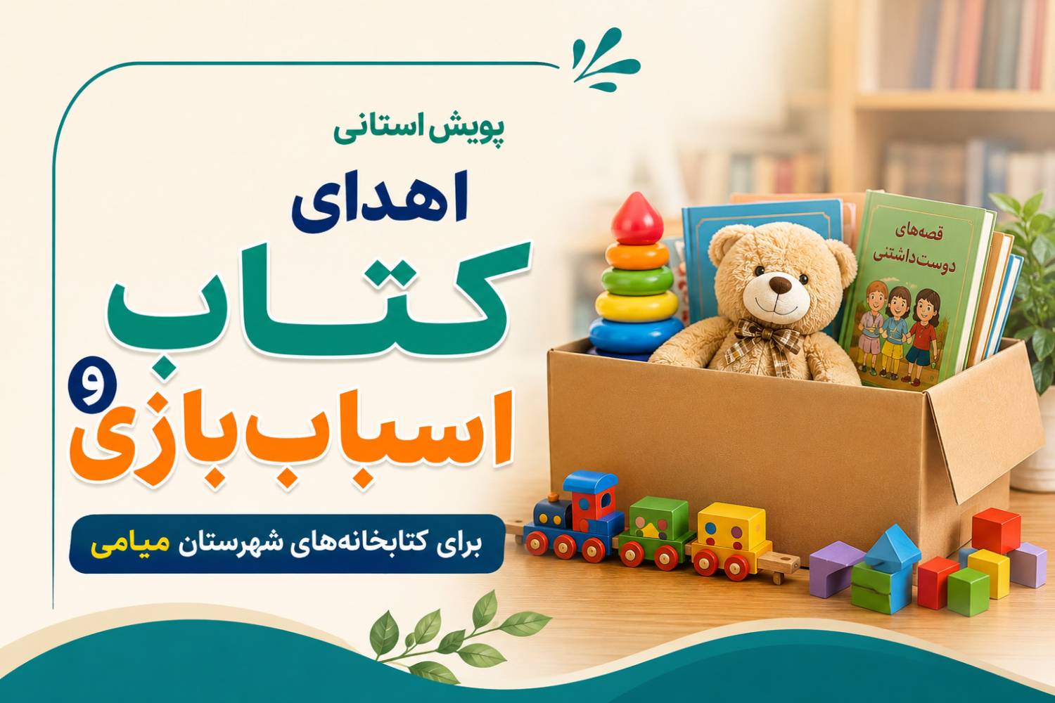 اهدای کتاب و اسباب بازی برای کتابخانه‌های شهرستان میامی