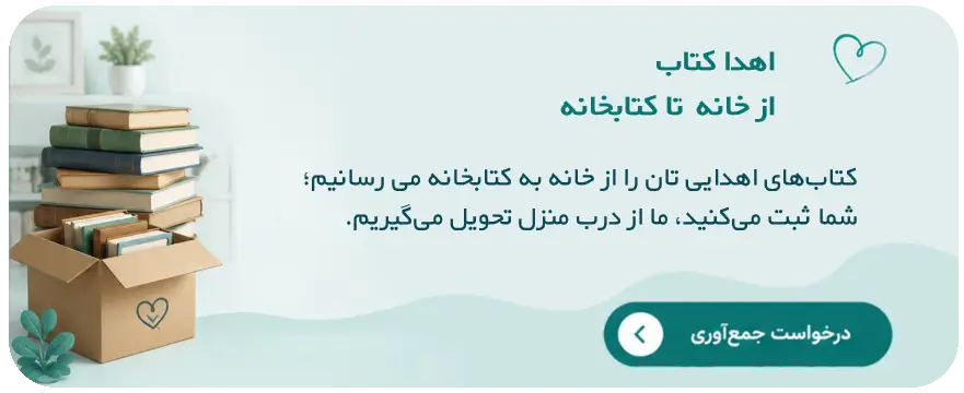 اهدای کتاب شخصی