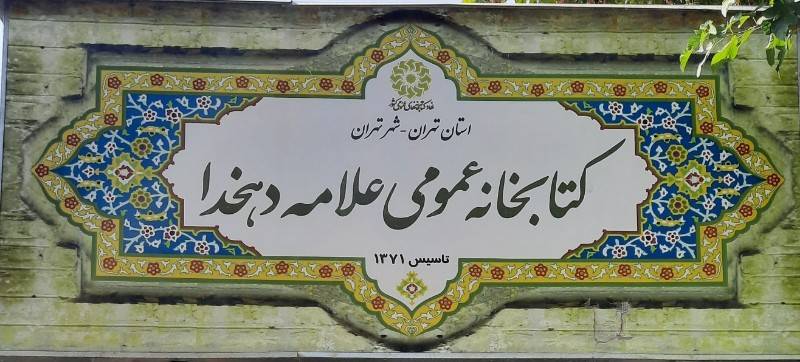 علامه دهخدا