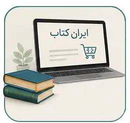 از طریق سایت ایران کتاب